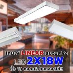 โคมไฟ LINEAR แขวนสลิง 2x18w