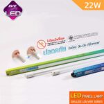 EVE หลอดไฟ LED T8 22W