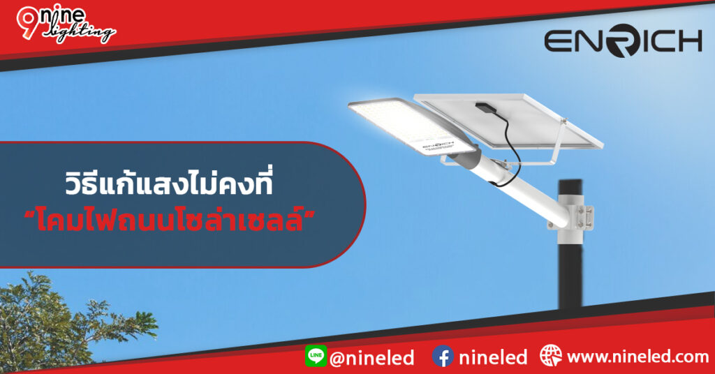 โคมไฟถนนโซล่าเซลล์มีแสงไม่คงที่? เจาะลึกปัญหา พร้อมวิธีแก้แบบเข้าใจง่าย
