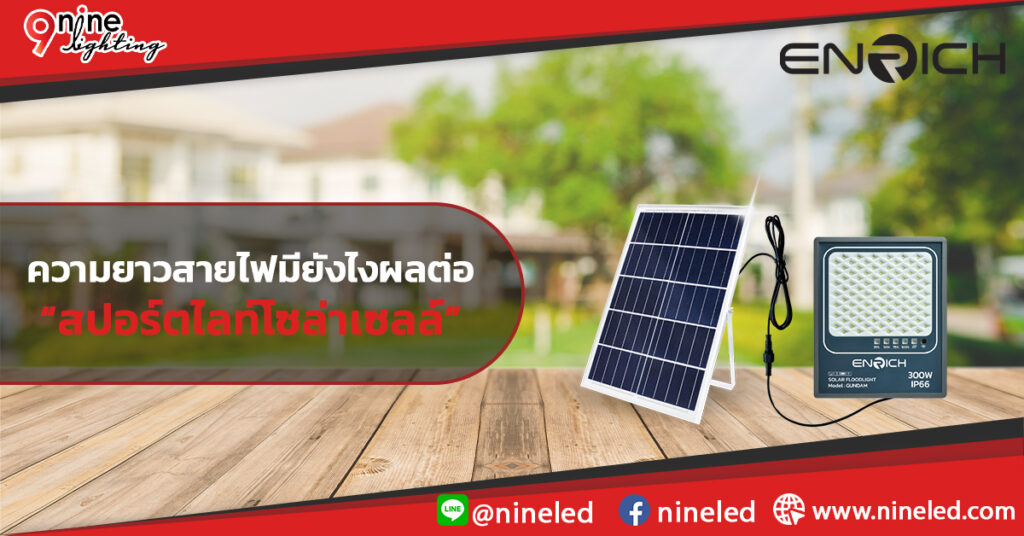 เช็กก่อนลากสาย! ความยาวสายไฟมีผลต่อสปอร์ตไลท์โซล่าเซลล์แค่ไหน?
