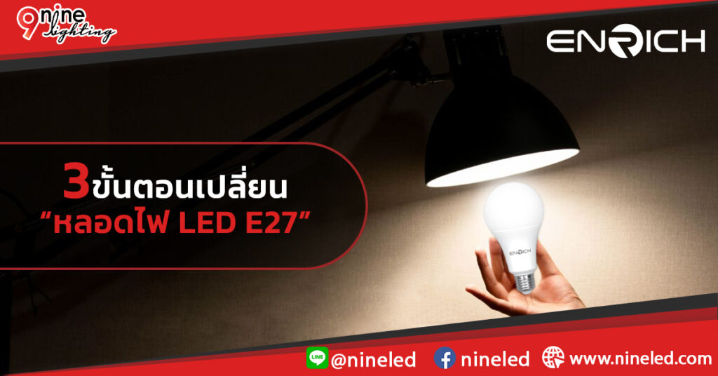 วิธีการเปลี่ยนหลอดไฟ-LED-E27-ง่าย-ปลอดภัย-ทำเองได้ที่บ้าน