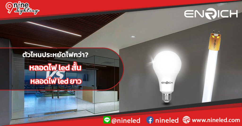 หลอดไฟ led แบบสั้น หรือยาว วัตต์เท่ากัน ตัวไหนประหยัดไฟกว่า?