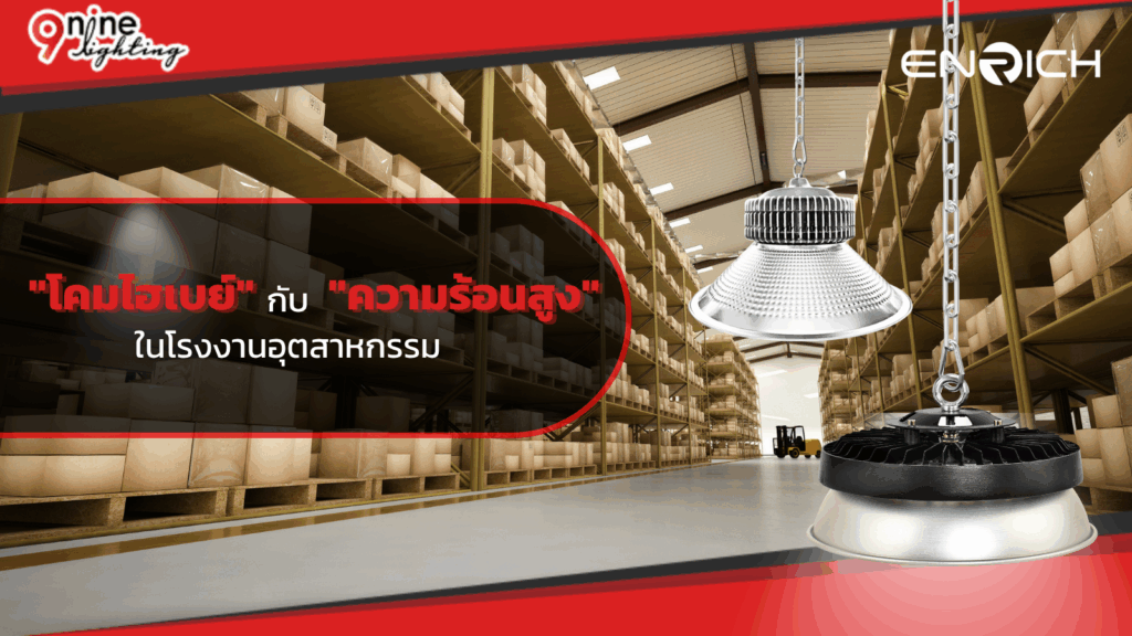 โคมไฮเบย์ กับ ความร้อนสูง ในโรงงานอุตสาหกรรม