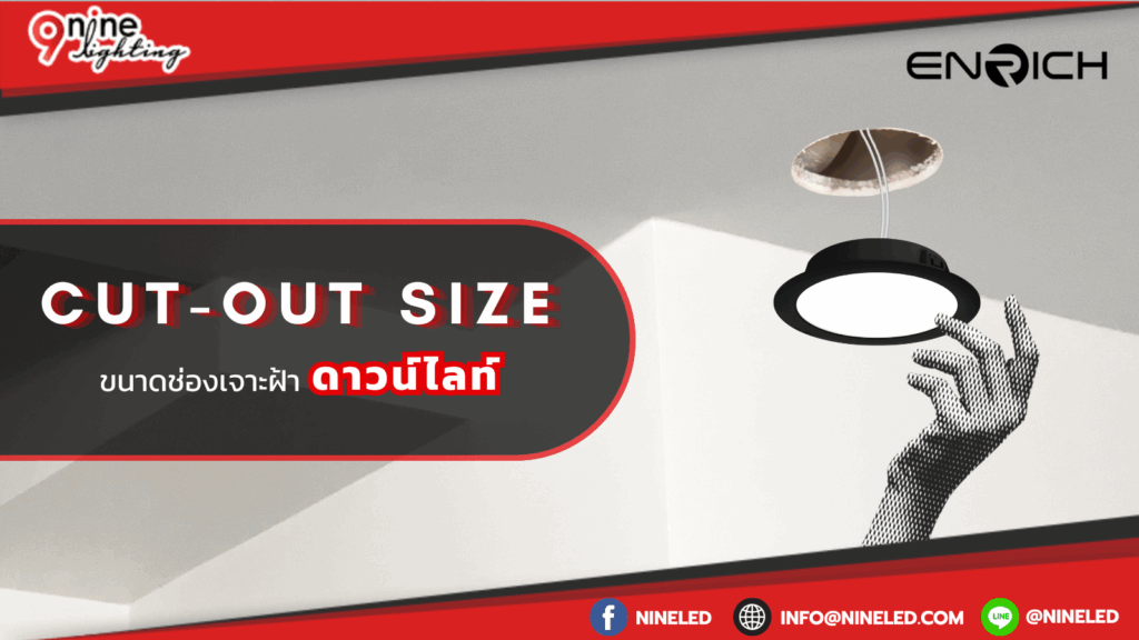 “Cut-out Size” ขนาดช่องเจาะฝ้าต้องรู้ ในการซื้อดาวน์ไลท์ให้ติดตั้งได้เป๊ะ