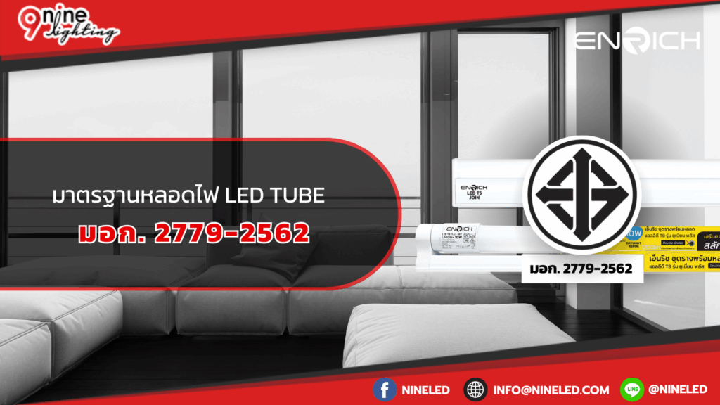 มาตรฐานหลอดไฟ LED Tube มอก. 2779-2562  