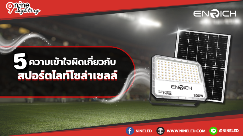5 ความเข้าใจผิดเกี่ยวกับสปอร์ตไลท์โซล่าเซลล์