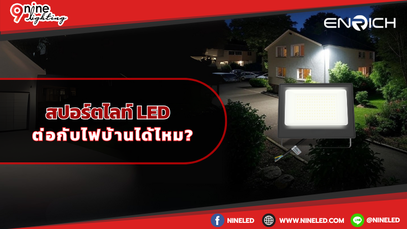 โคมไฟสปอร์ตไลท์LED ติดตั้งต่อกับไฟบ้าน