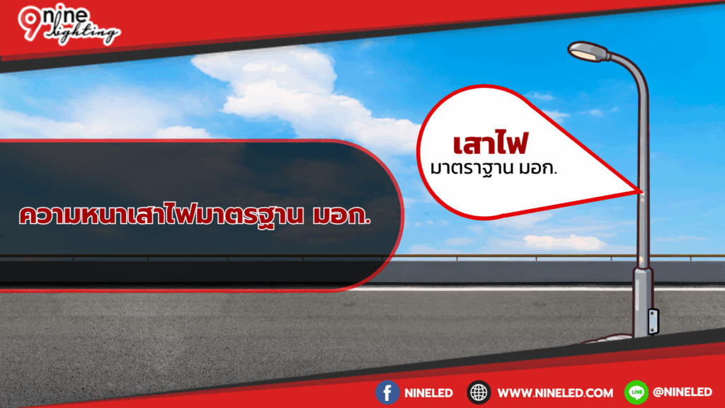 ความหนาเสาไฟมาตรฐาน มอก.