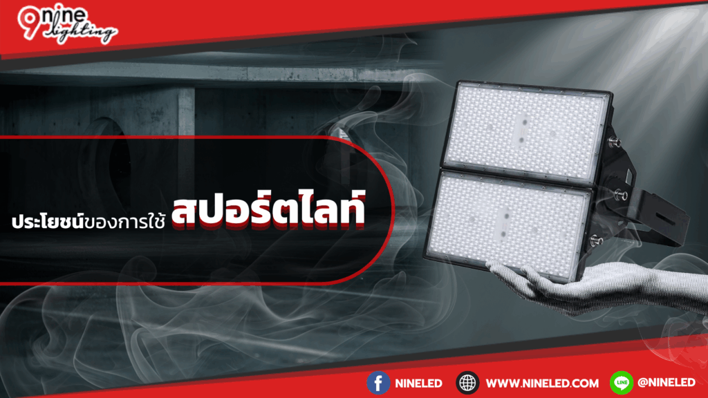 ประโยชน์ของการใช้สปอร์ตไลท์ LED