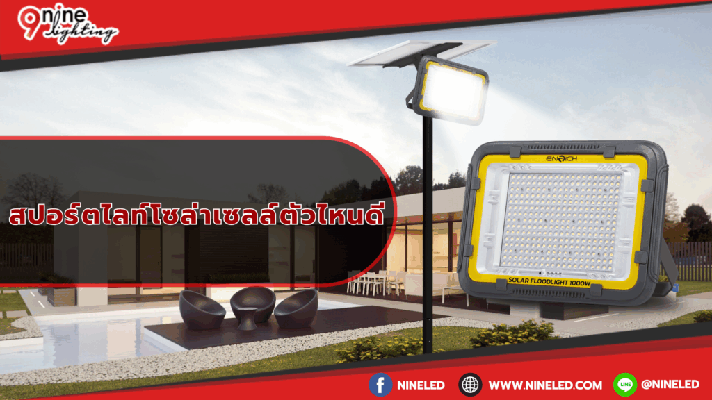 สปอร์ตไลท์โซล่าเซลล์ตัวไหนดี