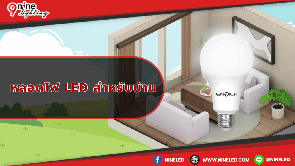 หลอดไฟ led สำหรับบ้าน