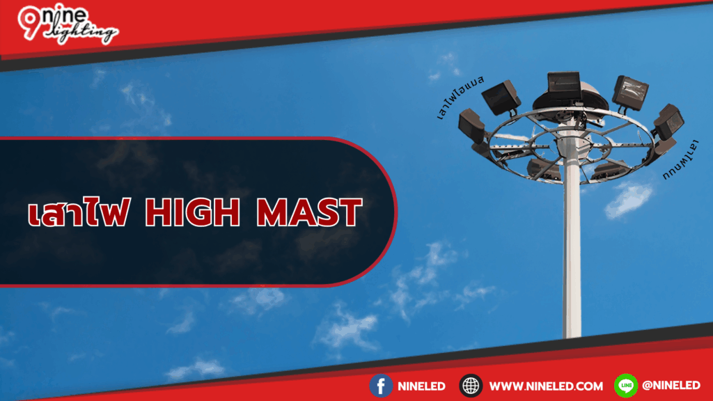เสาไฟhigh mast