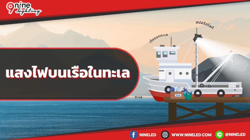 แสงไฟบนเรือในทะเล