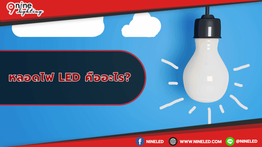 หลอดไฟ LED คืออะไร?