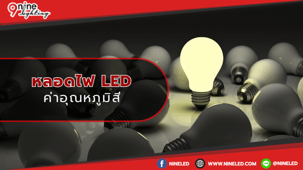 ค่าอุณหภูมิสีของหลอดไฟ LED