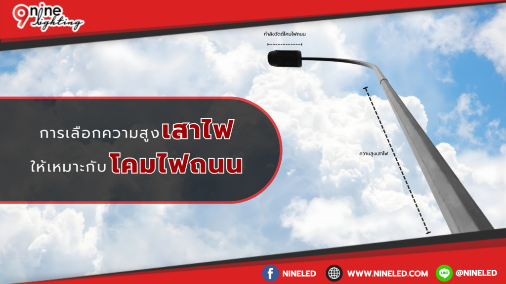 การเลือกความสูงเสาไฟให้เหมาะกับโคมไฟถนน