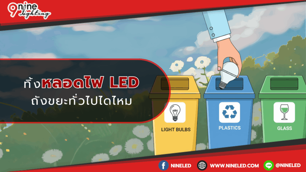ทิ้งหลอดไฟถังขยะทั่วไปได้ไหม
