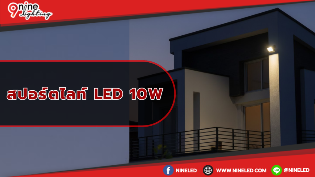สปอร์ตไลท์ LED10 W