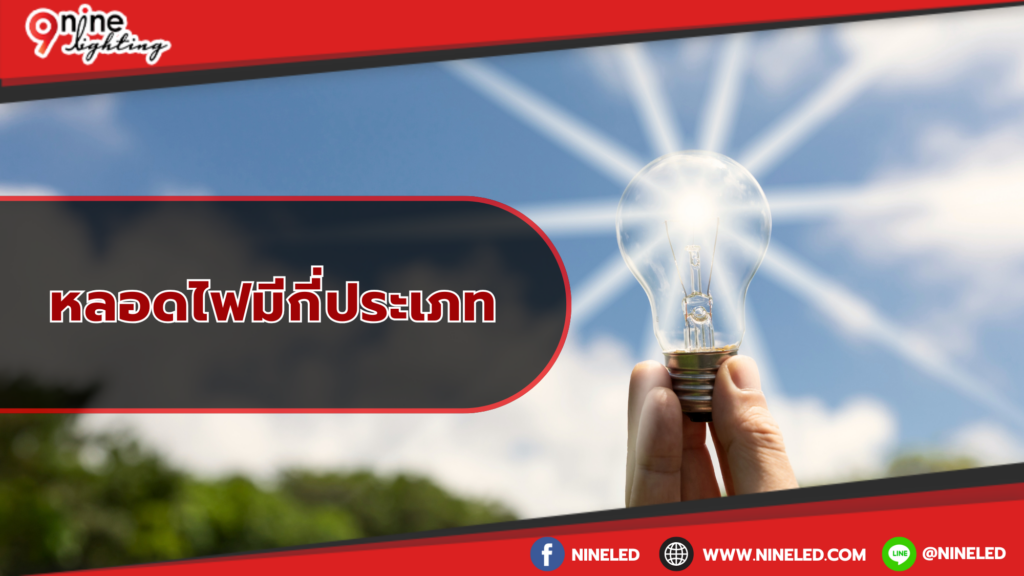 หลอดไฟมีกี่ประเภท