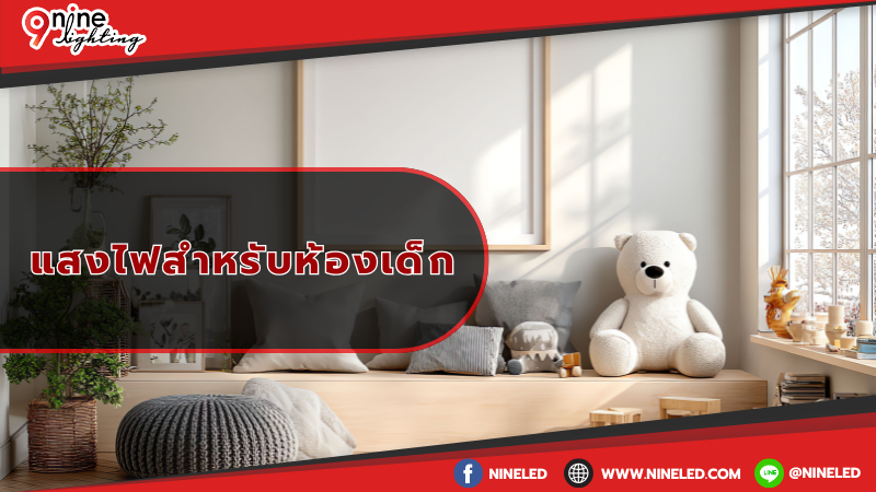 แสงไฟสำหรับห้องเด็ก