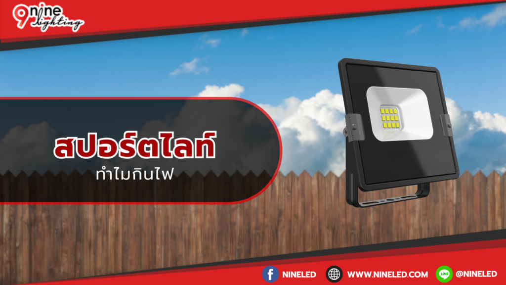 ทำไมสปอร์ตไลท์กินไฟ