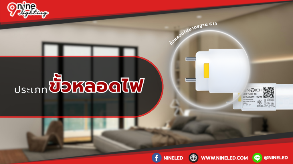 ประเภทขั้วหลอดไฟ