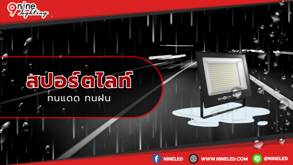 สปอร์ตไลท์ทนแดดทนฝน