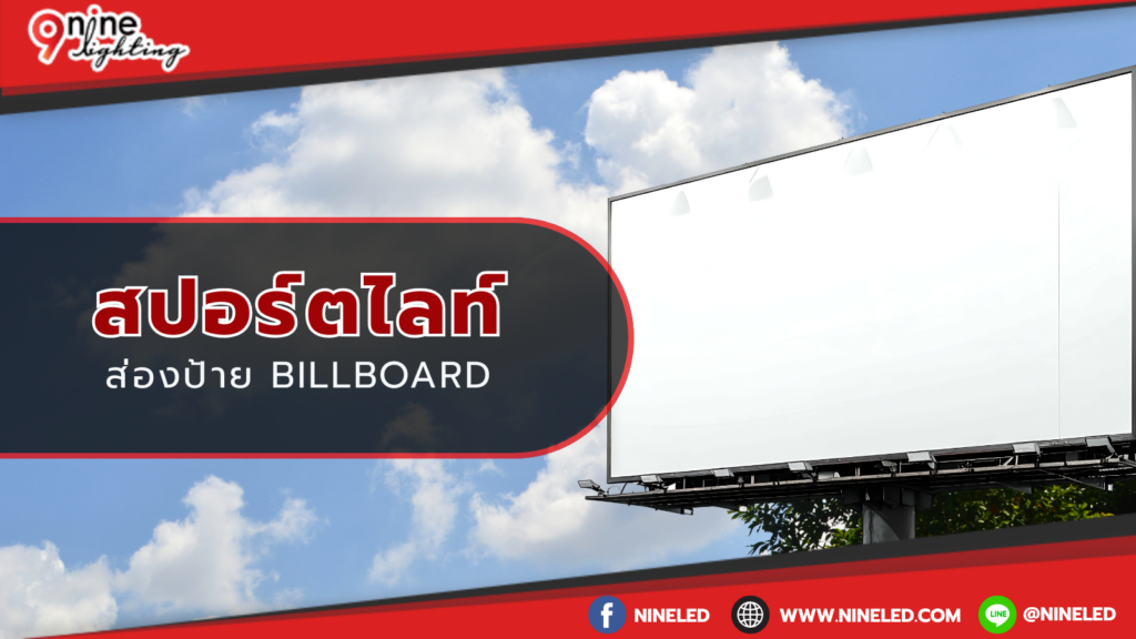 สปอร์ตไลท์ส่องป้าย