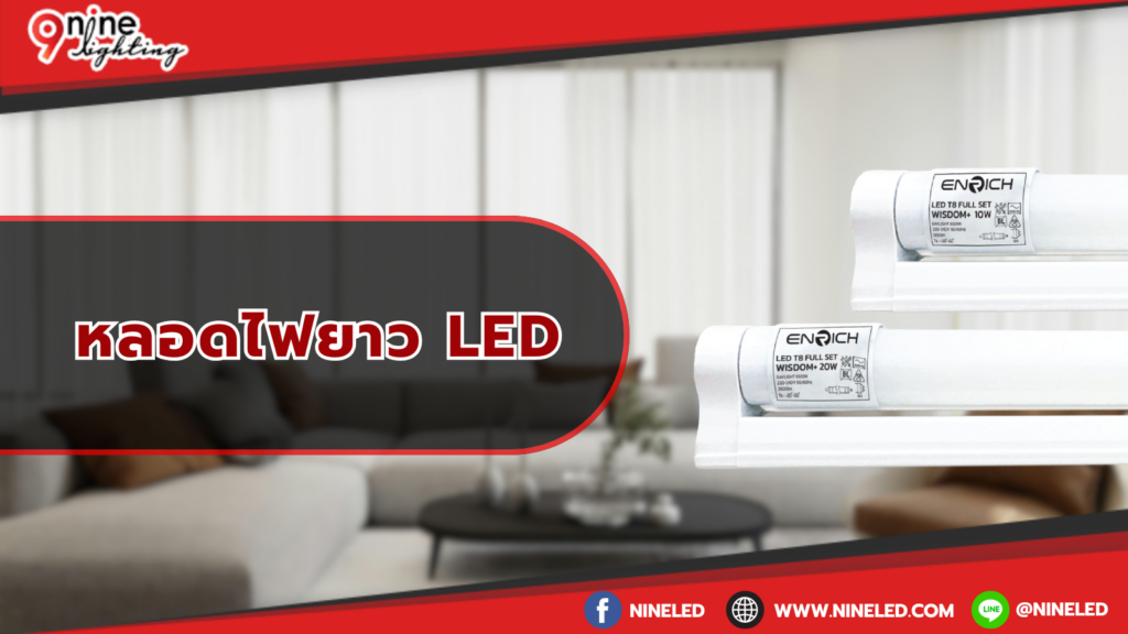 หลอดไฟแบบยาว