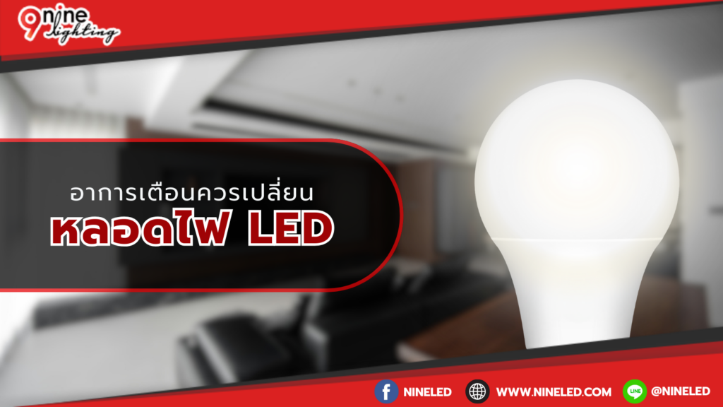 อาการควรเปลี่ยนหลอดไฟ