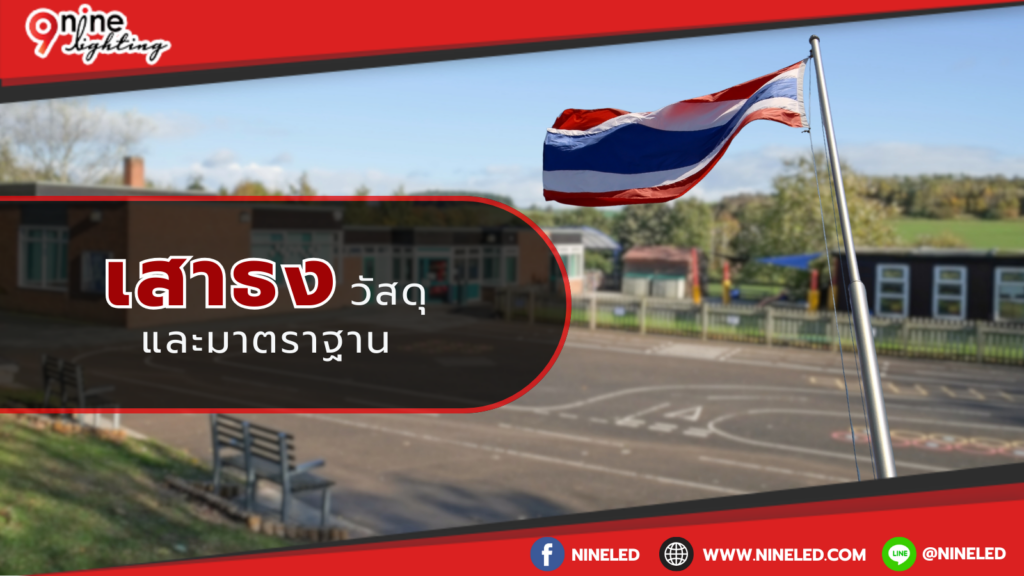 เสาธง วัสดุและมาตราฐาน