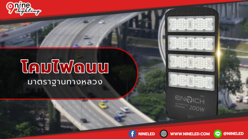 โคมไฟถนนมาตราฐานทางหลวง