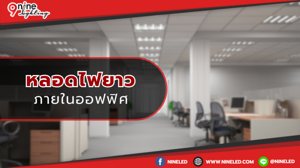 ไฟสำหรับออฟฟิศ