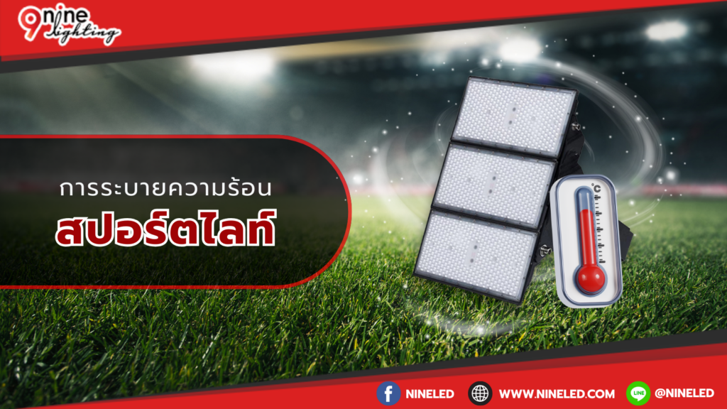 การระบายความร้อนสปอร์ตไลท์