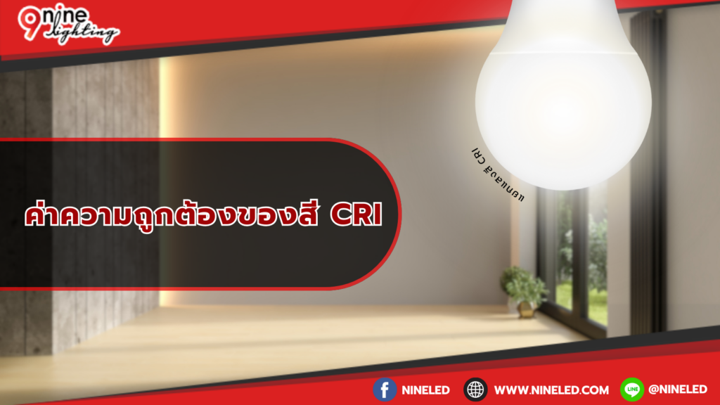 ค่าสีแสงCRI
