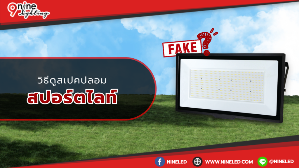 วิธีดูสเปคปลอมสปอร์ตไลท์