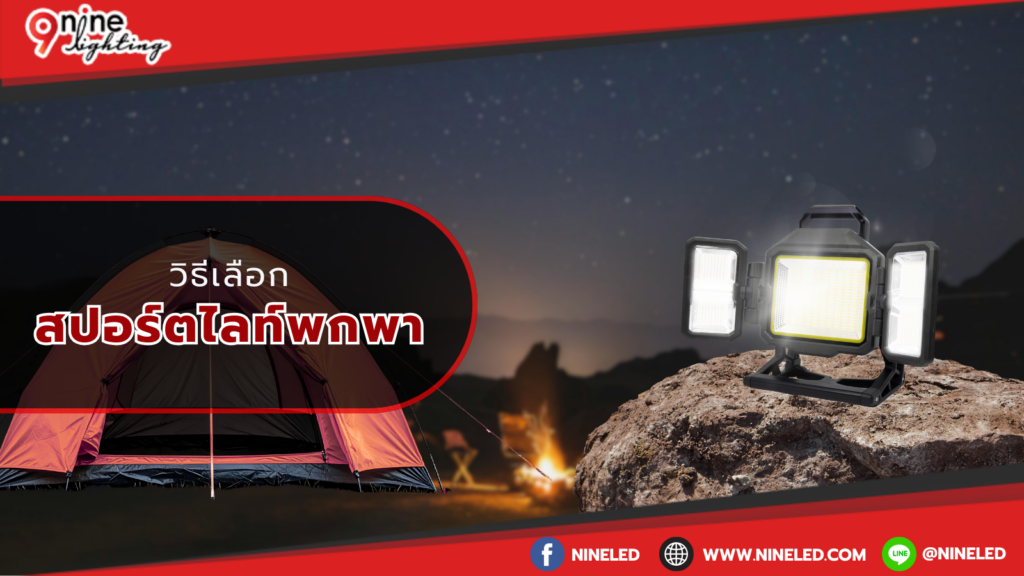 วิธีเลือกสปอร์ตไลท์พกพา