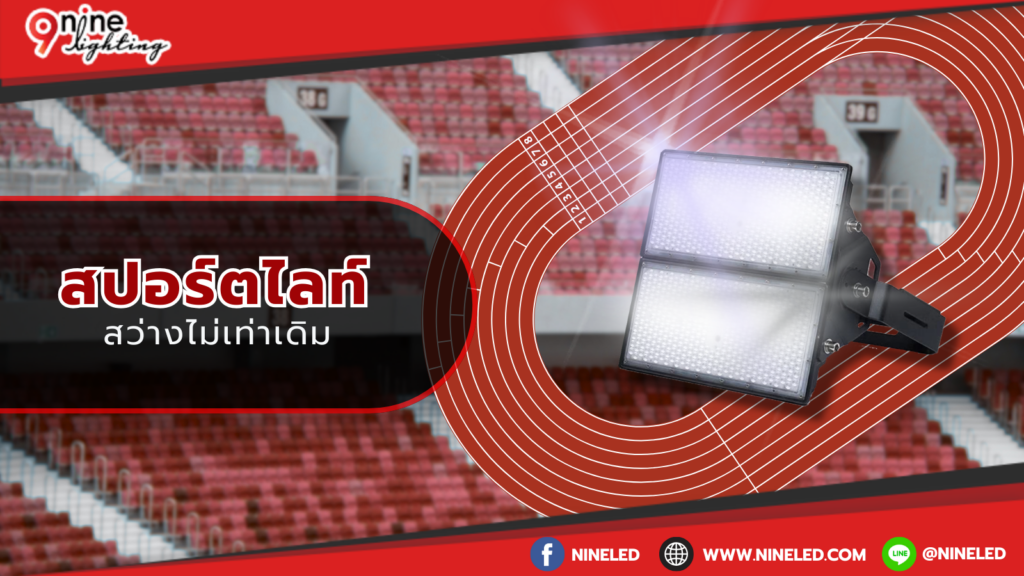 สปอร์ตไลท์สว่างไม่เท่าเดิม