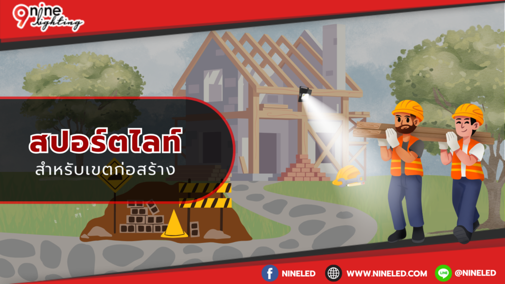 สปอร์ตไลท์สำหรับเขตก่อสร้างง