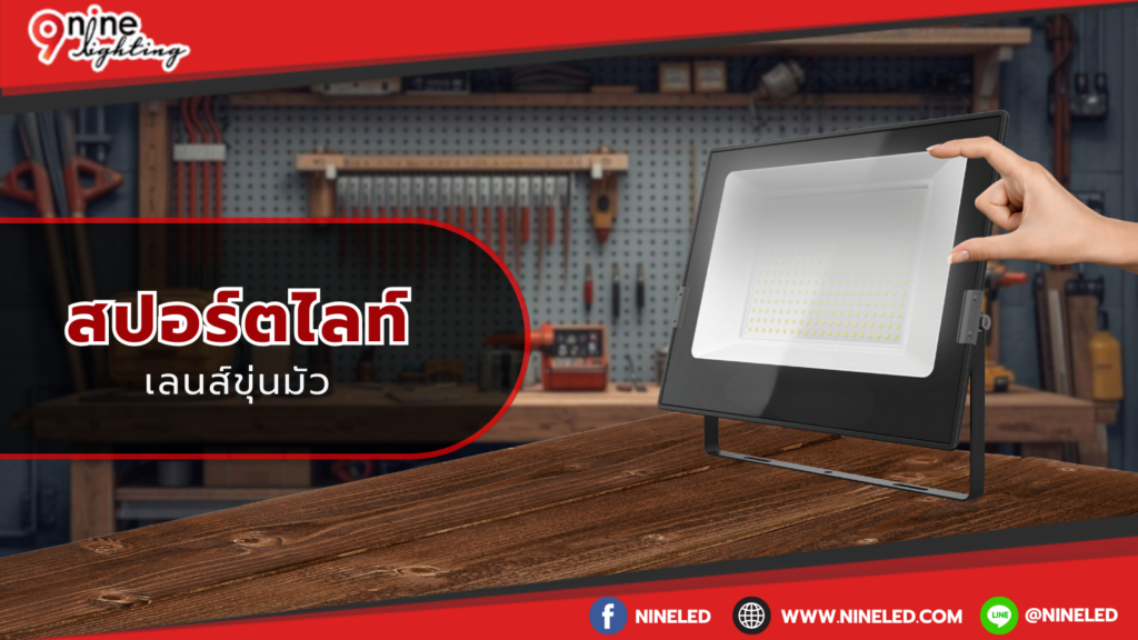 เลนส์ไฟสปอร์ตไลท์ขุ่นมั่ว