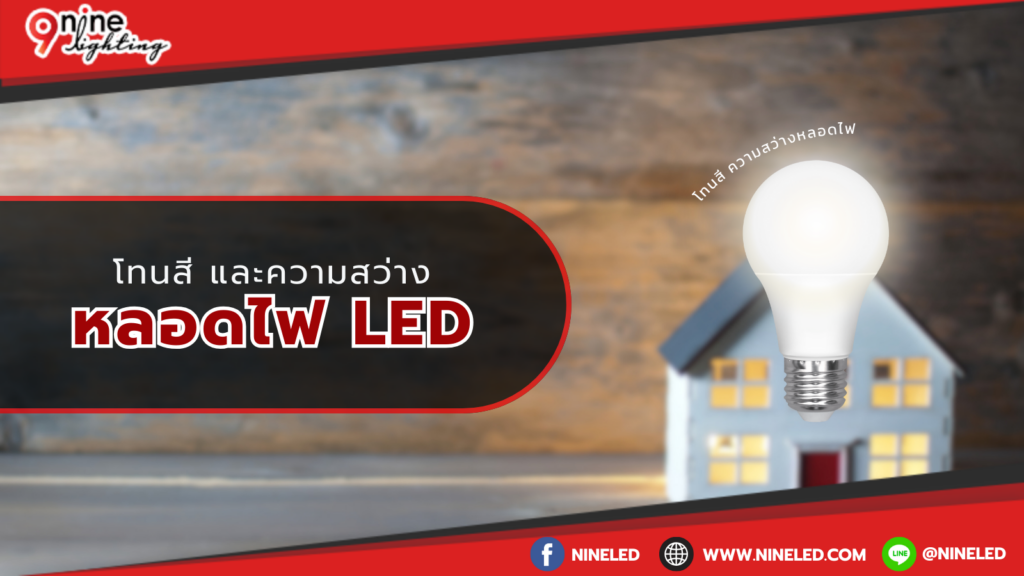 โทนและความสว่างหลอดไฟ