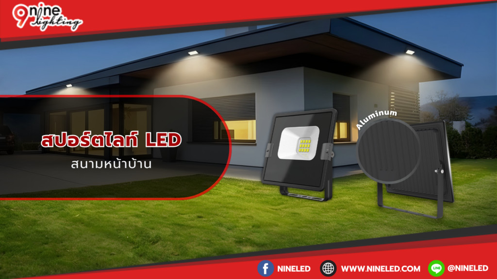 สปอร์ตไลท์สนามหน้าบ้าน