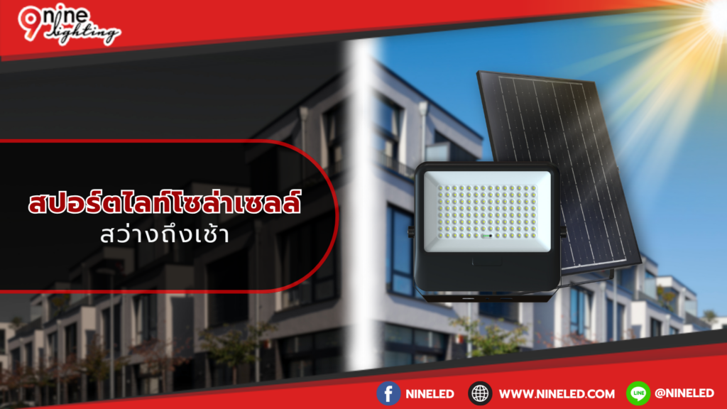 สปอร์ตไลท์สว่างถึงเช้า1