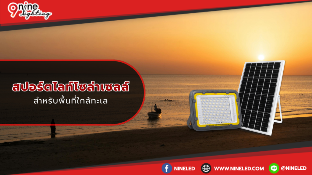 สปอร์ตไลท์โซล่าเซลล์สำหรับพื้นที่ใกล้ทะเล