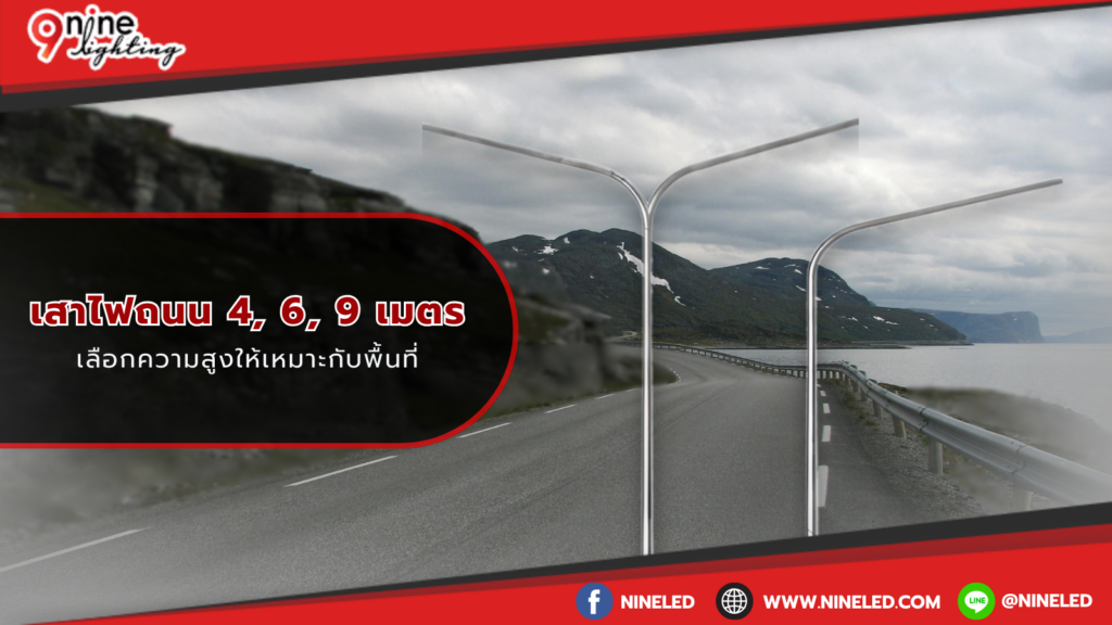 เลือกความสูงเสาไฟให้เหมาะสมกับพื้นที่