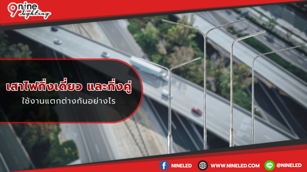 เสาไฟกิ่งเดี่ยว และกิ่งคู่ใช้งานแตกต่างกันอย่างไร