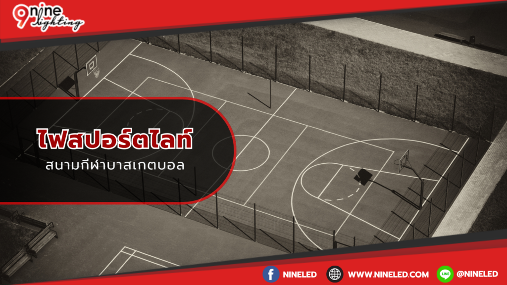 ไฟสปอร์ตไลท์สนามบาสเกตบอล