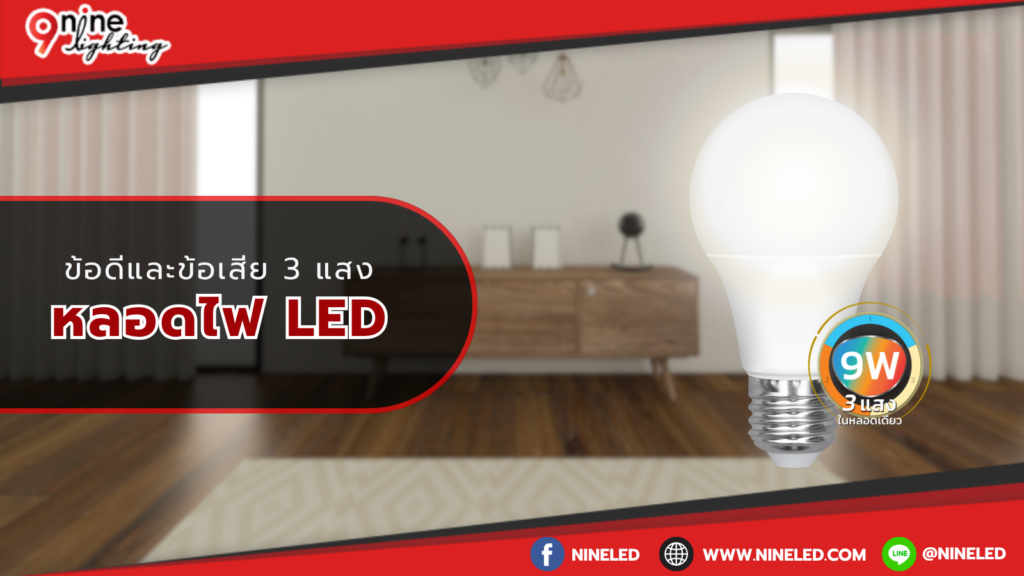 ข้อดีข้อเสียสามแสงหลอดไฟ