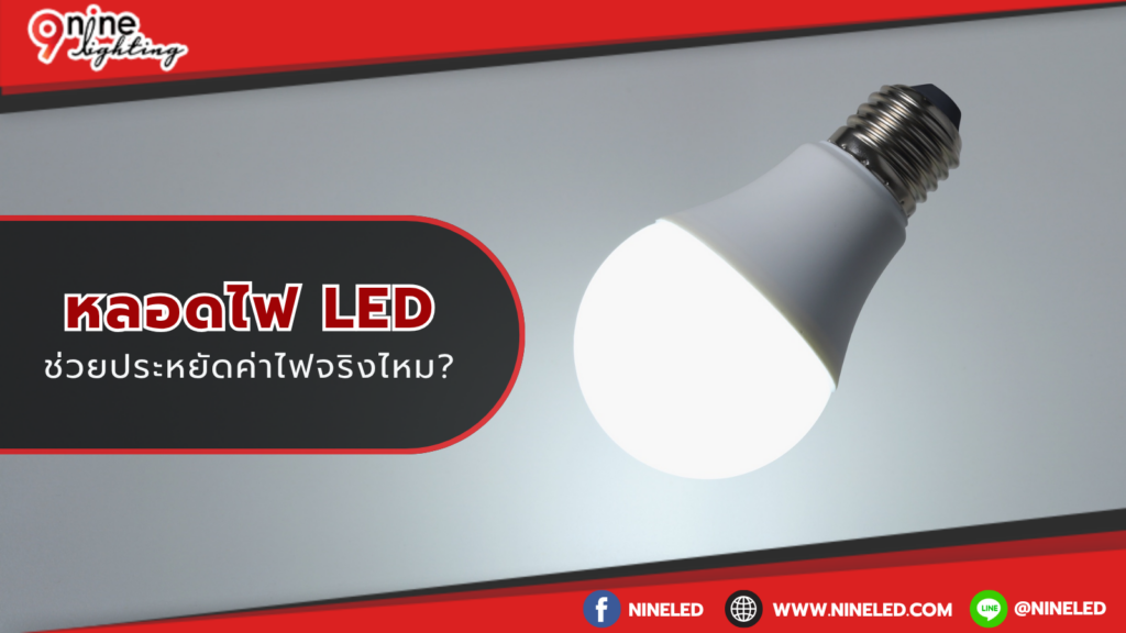 หลอดไฟledช่วยประหยัดไฟจริงไหม